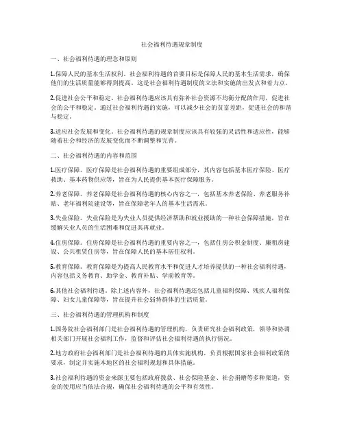社会福利待遇规章制度