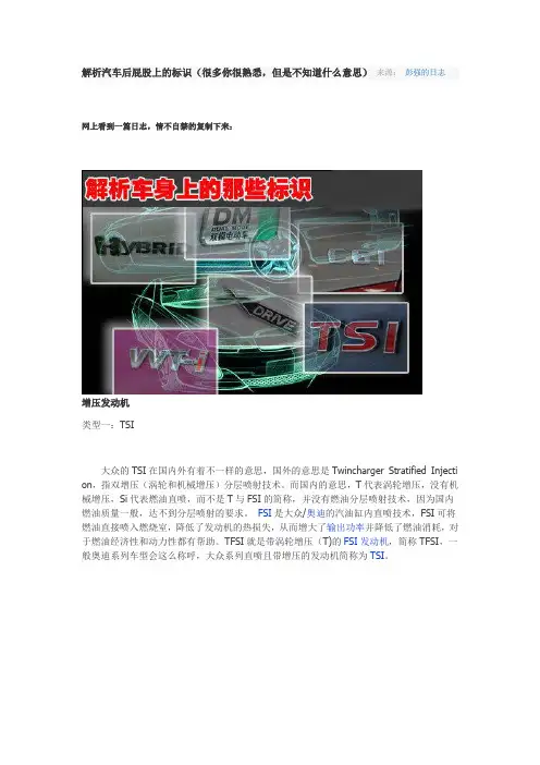解析汽车后屁股上的标识(很多你很熟悉,但是不知道什么意思)