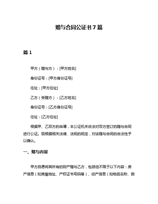 赠与合同公证书7篇