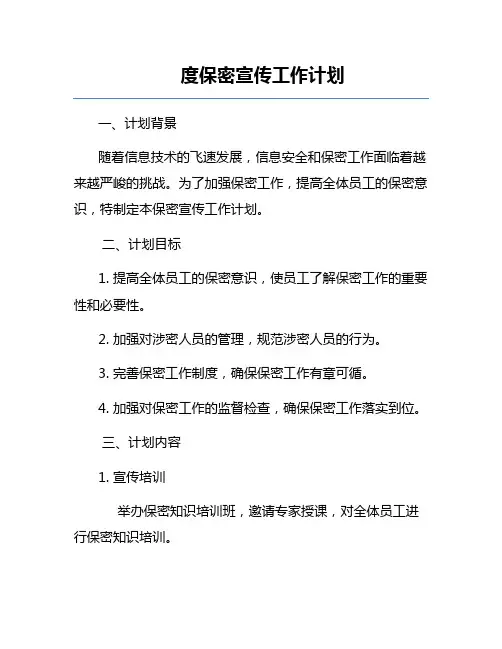 度保密宣传工作计划