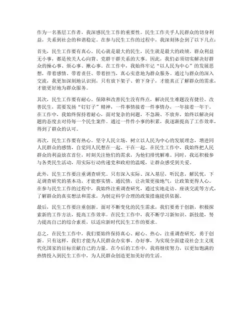 关于民生工作心得体会
