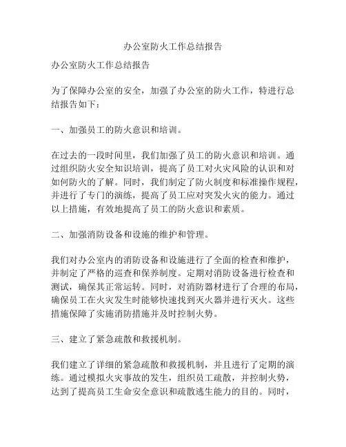 办公室防火工作总结报告