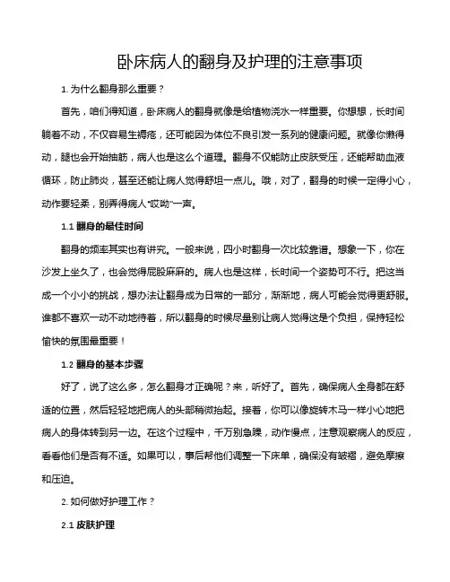 卧床病人的翻身及护理的注意事项