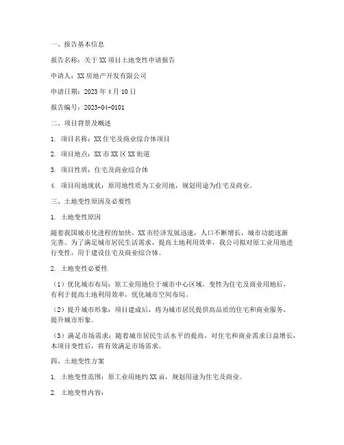 土地变性的申请报告