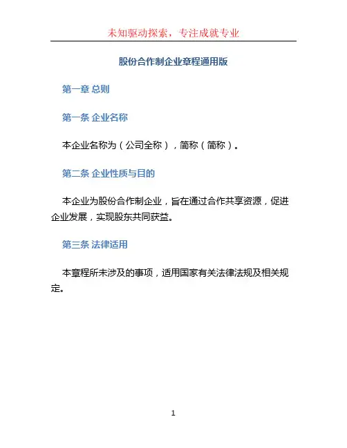 股份合作制企业章程通用版
