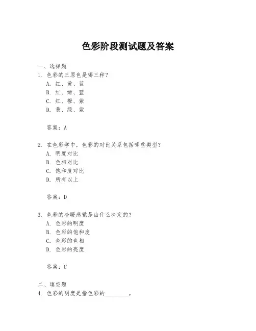 色彩阶段测试题及答案