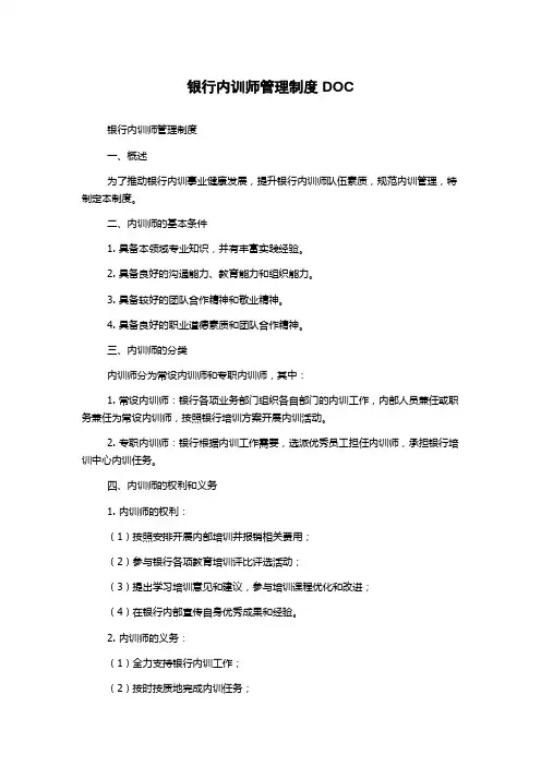 银行内训师管理制度DOC