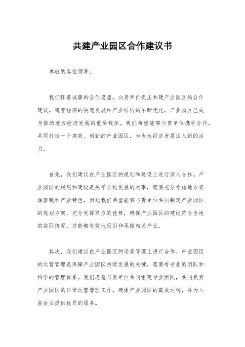 共建产业园区合作建议书