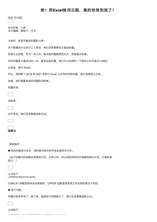 绝！用Excel做词云图，真的惊艳到我了！