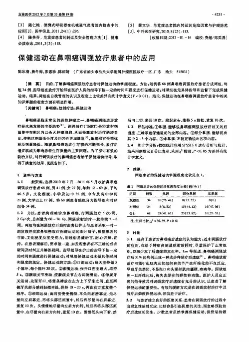 保健运动在鼻咽癌调强放疗患者中的应用