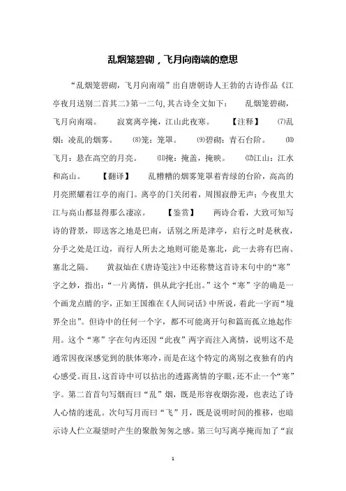 乱烟笼碧砌,飞月向南端的意思