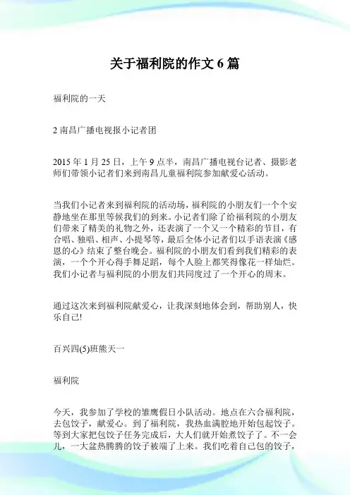 关于福利院的作文6篇.doc