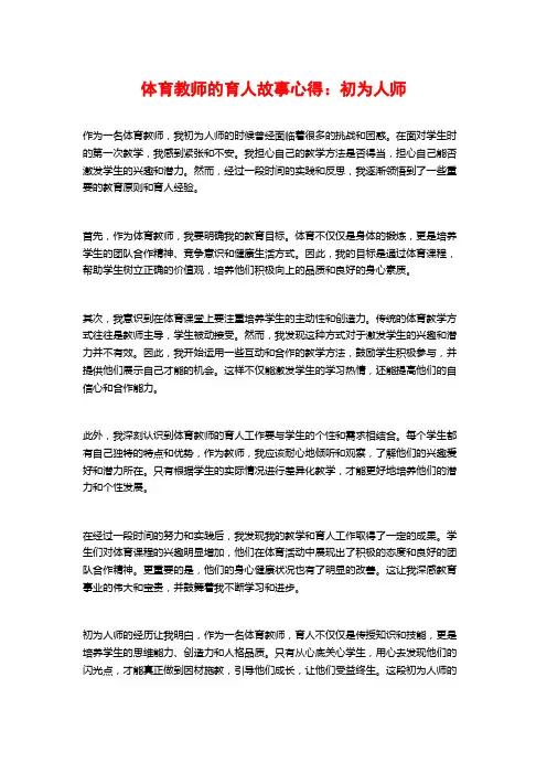 体育教师的育人故事心得：初为人师