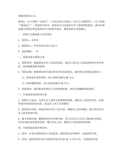 单位给个人投保申请书模板
