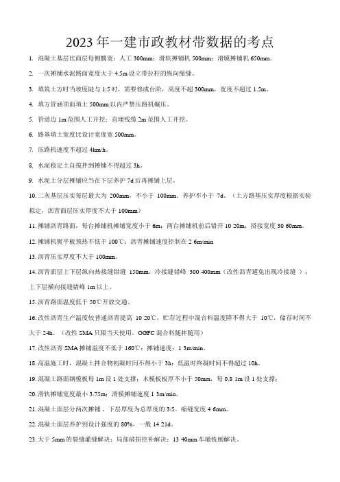 2023年一建市政带数据考点总结