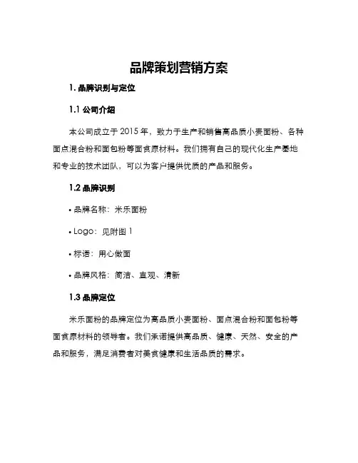 品牌策划营销方案