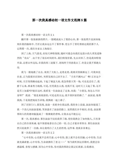 那一次我真感动初一语文作文范例5篇
