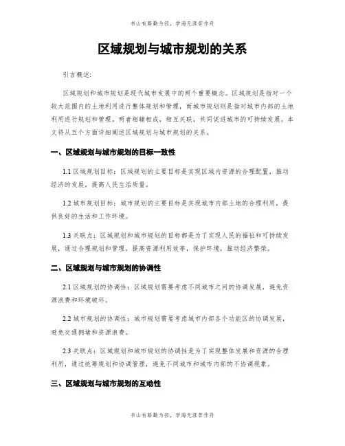 区域规划与城市规划的关系