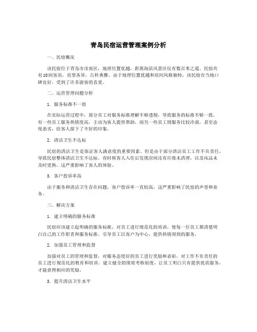 青岛民宿运营管理案例分析