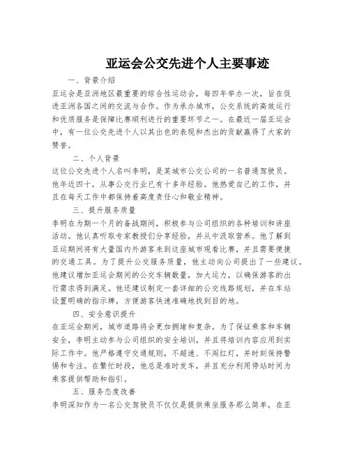 亚运会公交先进个人主要事迹