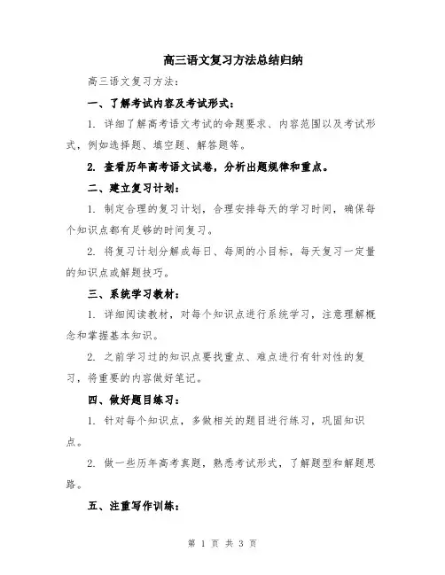 高三语文复习方法总结归纳