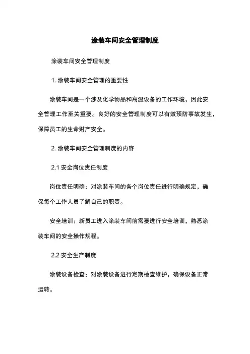 涂装车间安全管理制度