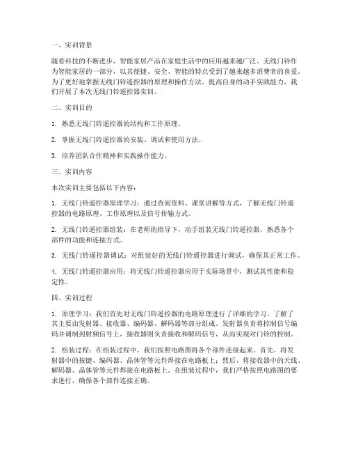 无线门铃遥控器实训报告