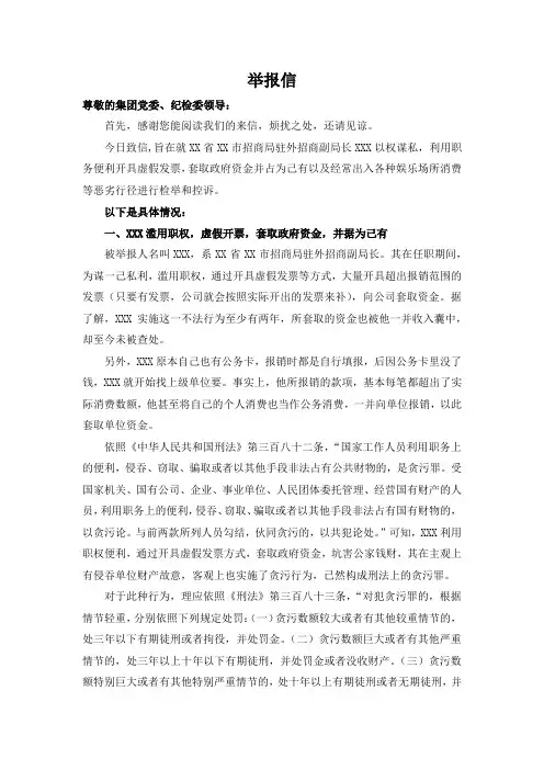 举报信(关键词：滥用职权,坑骗资金)