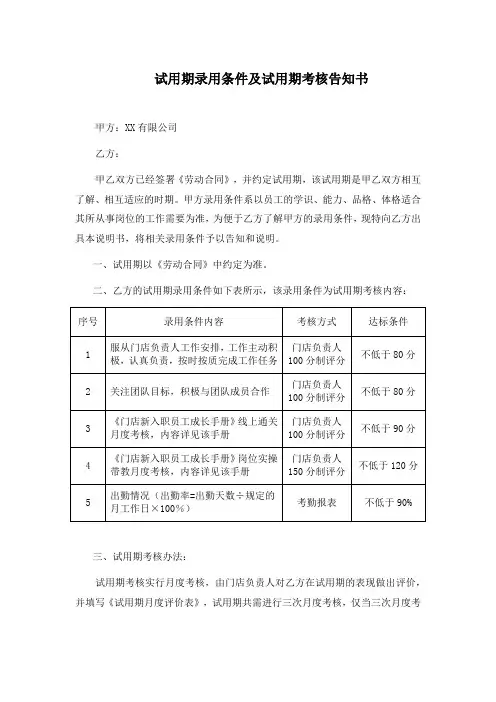 试用期录用条件告知书