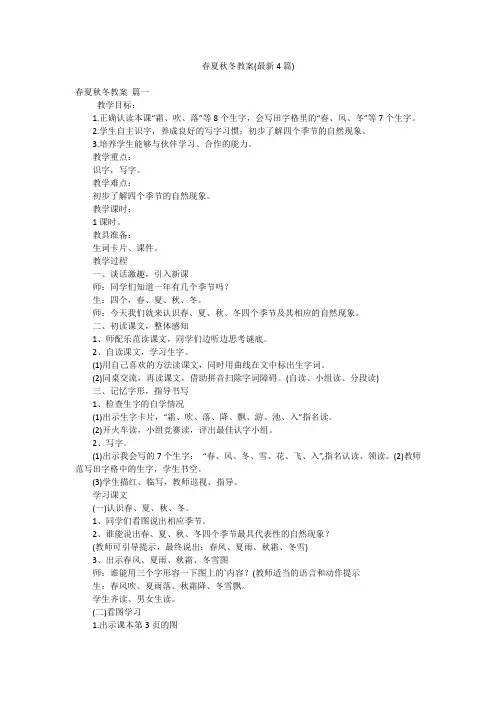 春夏秋冬教案(最新4篇)