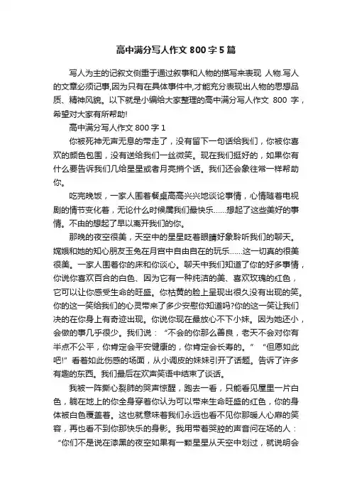 高中满分写人作文800字5篇