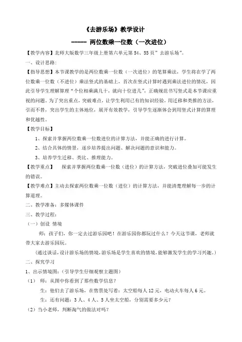 最新北师大版三年级上册数学《6.2 去游乐园(两位数乘一位数(一次进位))》精品教案