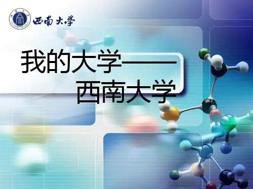 西南大学宣传介绍ppt课件