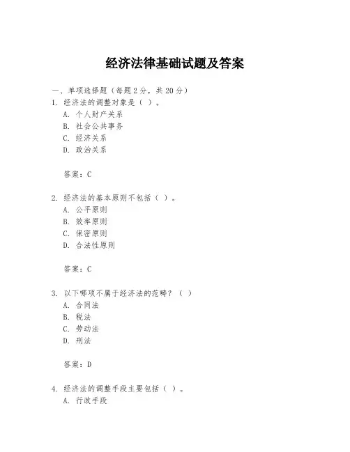 经济法律基础试题及答案