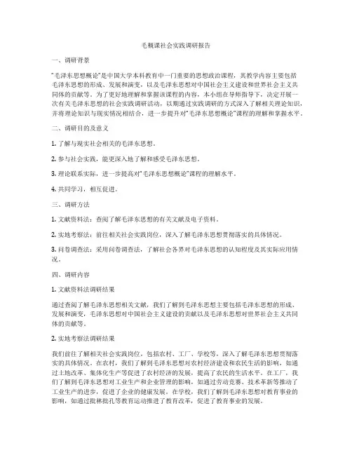 毛概课社会实践调研报告