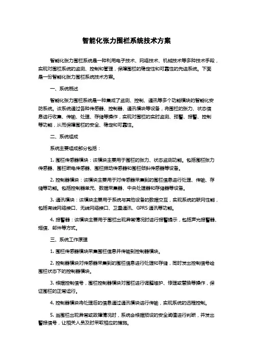 智能化张力围栏系统技术方案