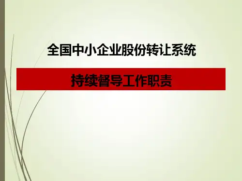 主办券商持续督导工作职责