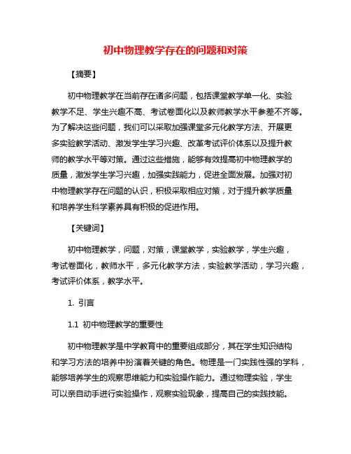 初中物理教学存在的问题和对策