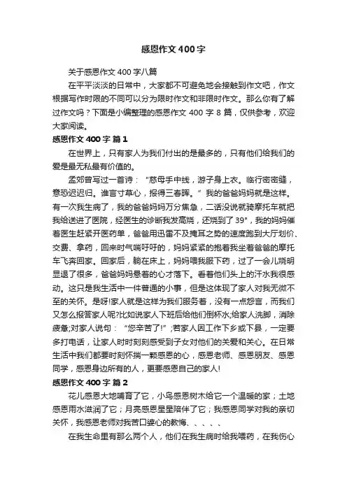 感恩作文400字