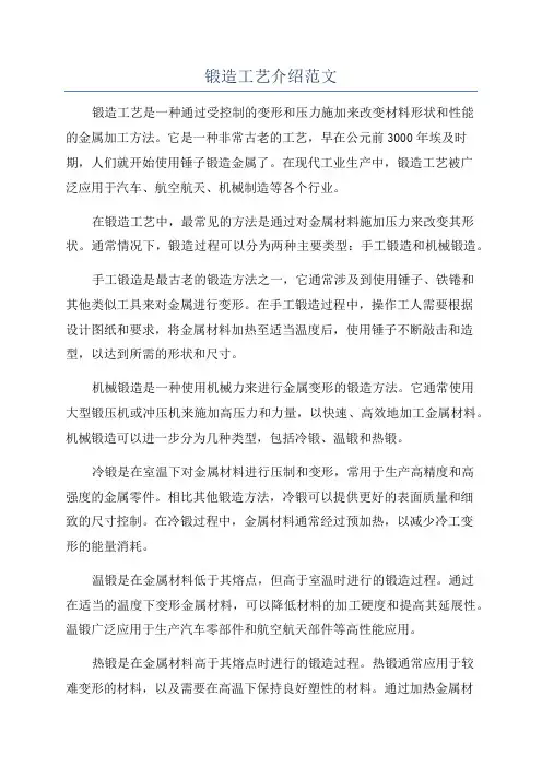 锻造工艺介绍范文