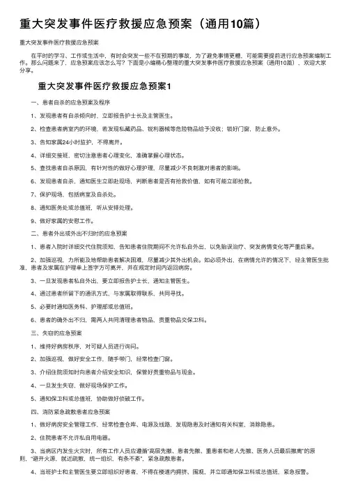 重大突发事件医疗救援应急预案（通用10篇）