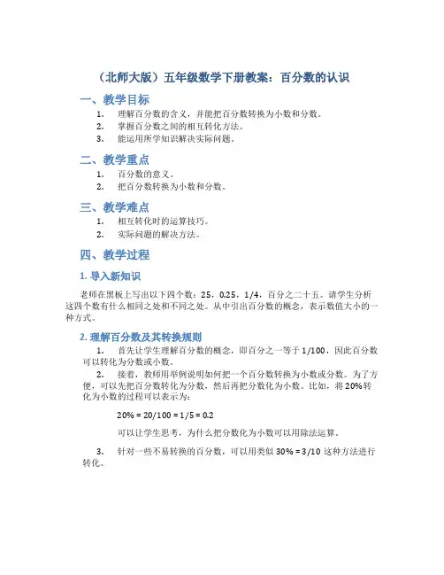 (北师大版)五年级数学下册教案百分数的认识5