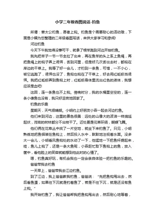 小学二年级看图说话-钓鱼