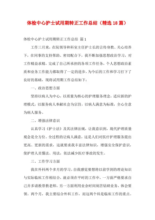 体检中心护士试用期转正工作总结(精选18篇)