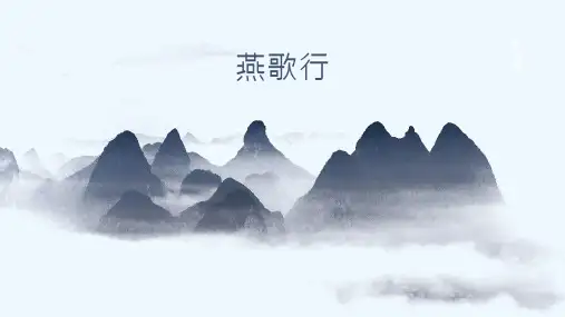 人教版语文高二选修《中国古代诗歌散文欣赏》课件：第三单元 燕歌行