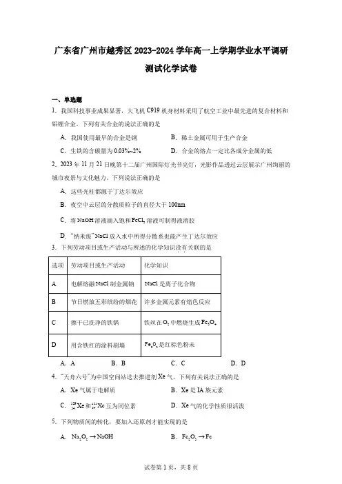 广东省广州市越秀区2023-2024学年高一上学期学业水平调研测试化学试卷