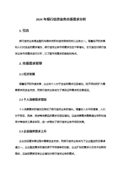 2024年银行信贷业务市场需求分析