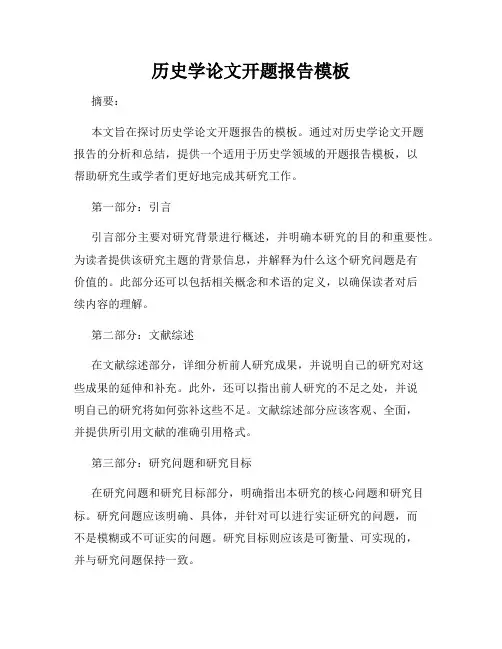 历史学论文开题报告模板