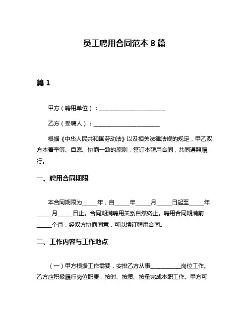 员工聘用合同范本8篇