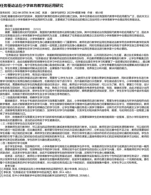 任务驱动法在小学体育教学的运用研究